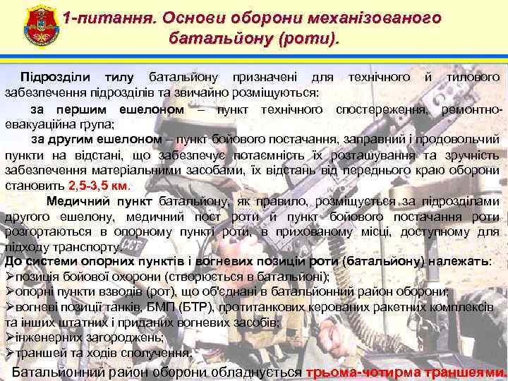 1 -питання. Основи оборони механізованого батальйону (роти). 4 Підрозділи тилу батальйону призначені для технічного