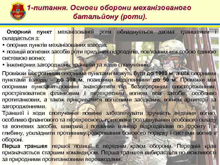 1 -питання. Основи оборони механізованого батальйону (роти). 4 Опорний пункт механізованої роти обладнується двома