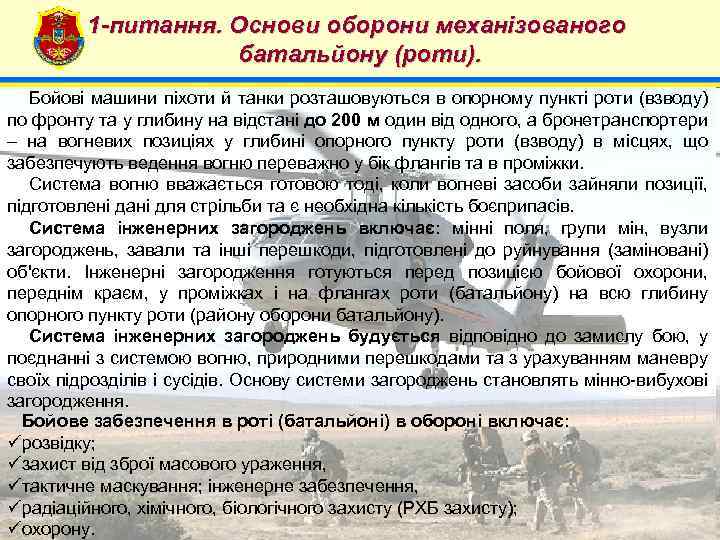 1 -питання. Основи оборони механізованого батальйону (роти). 4 Бойові машини піхоти й танки розташовуються