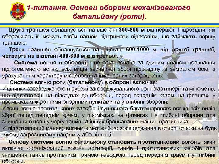 1 -питання. Основи оборони механізованого батальйону (роти). 4 Друга траншея обладнується на відстані 300