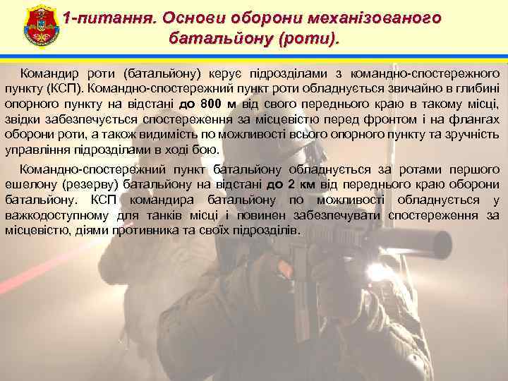 1 -питання. Основи оборони механізованого батальйону (роти). 4 Командир роти (батальйону) керує підрозділами з