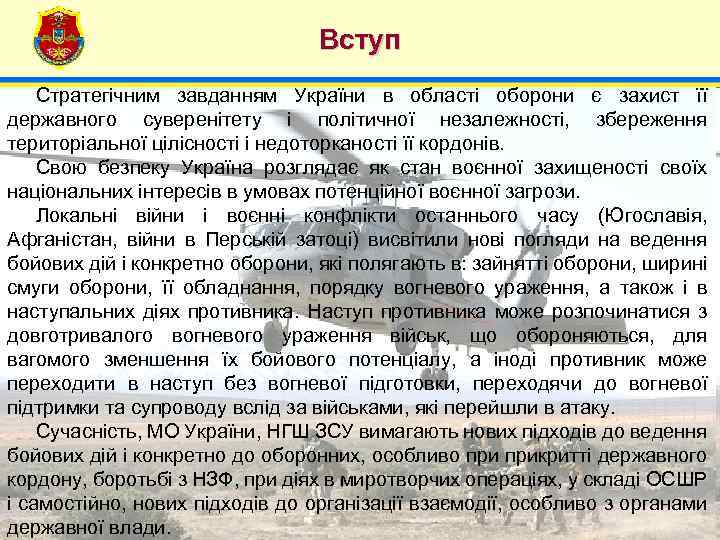 Вступ 4 Стратегічним завданням України в області оборони є захист її державного суверенітету і