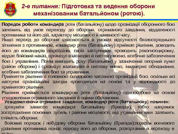 2 -е питання: Підготовка та ведення оборони механізованим батальйоном (ротою). 4 Порядок роботи командира
