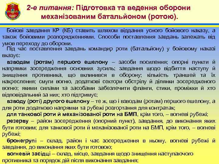 2 -е питання: Підготовка та ведення оборони механізованим батальйоном (ротою). 4 Бойові завдання КР