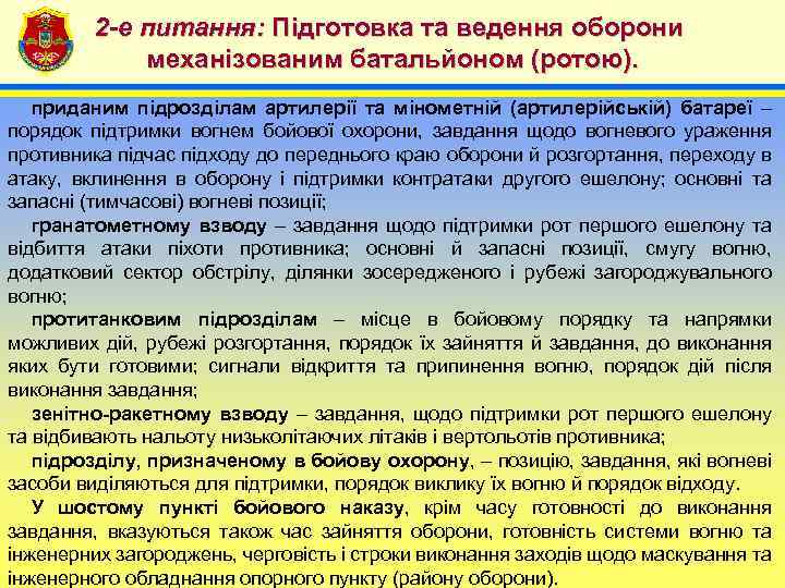 2 -е питання: Підготовка та ведення оборони механізованим батальйоном (ротою). 4 приданим підрозділам артилерії