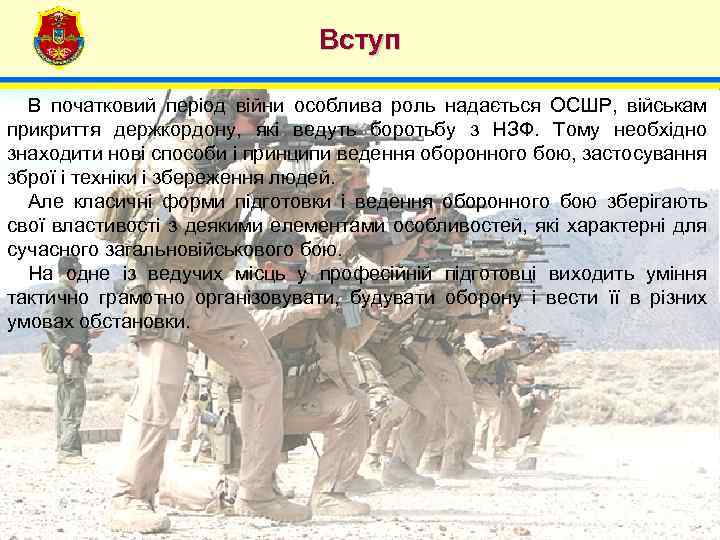 Вступ 4 В початковий період війни особлива роль надається ОСШР, військам прикриття держкордону, які