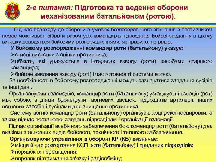 2 -е питання: Підготовка та ведення оборони механізованим батальйоном (ротою). 4 Під час переходу