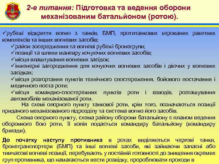 2 -е питання: Підготовка та ведення оборони механізованим батальйоном (ротою). 4 üрубежі відкриття вогню