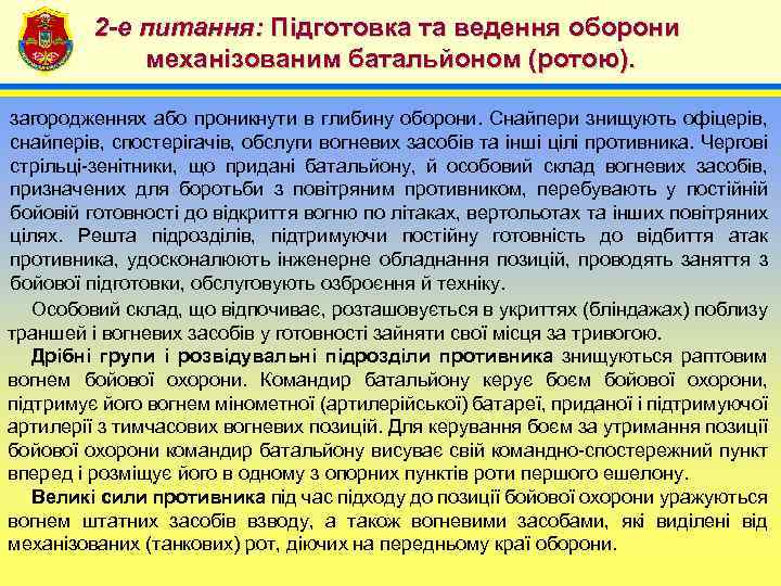 2 -е питання: Підготовка та ведення оборони механізованим батальйоном (ротою). 4 загородженнях або проникнути
