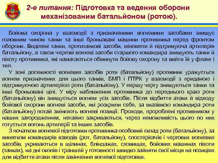 2 -е питання: Підготовка та ведення оборони механізованим батальйоном (ротою). 4 Бойова охорона у