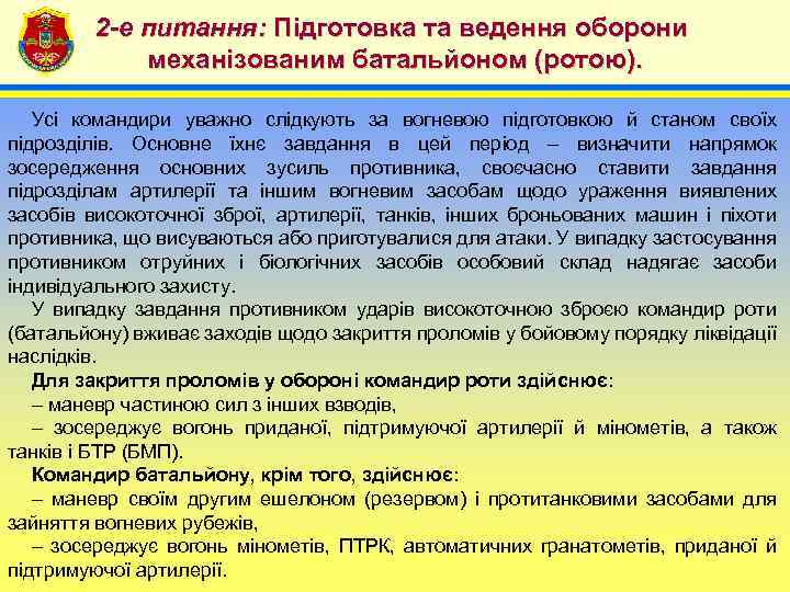 2 -е питання: Підготовка та ведення оборони механізованим батальйоном (ротою). 4 Усі командири уважно