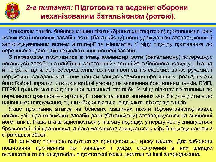 2 -е питання: Підготовка та ведення оборони механізованим батальйоном (ротою). 4 З виходом танків,