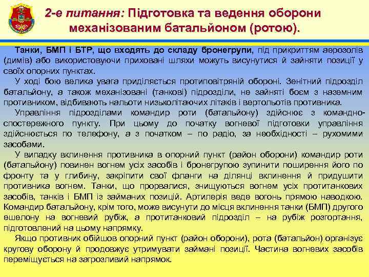 2 -е питання: Підготовка та ведення оборони механізованим батальйоном (ротою). 4 Танки, БМП і