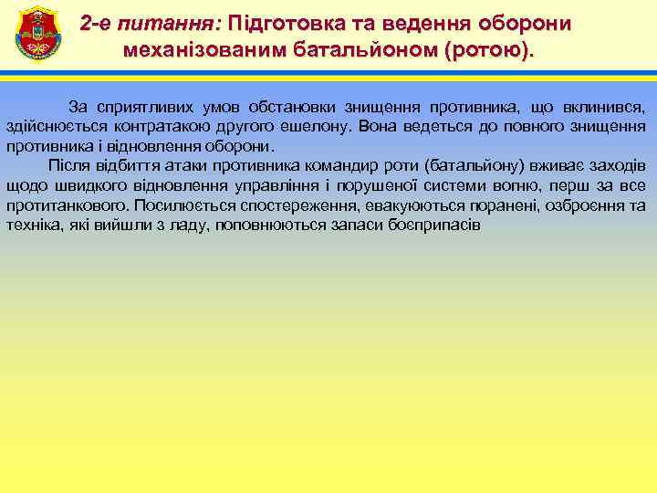2 -е питання: Підготовка та ведення оборони механізованим батальйоном (ротою). 4 За сприятливих умов
