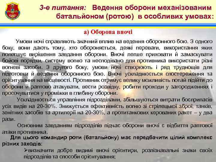 4 3 -е питання: Ведення оборони механізованим батальйоном (ротою) в особливих умовах: а) Оборона