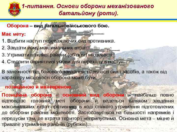 1 -питання. Основи оборони механізованого батальйону (роти). 4 Оборона – вид загальновійськового бою. Має