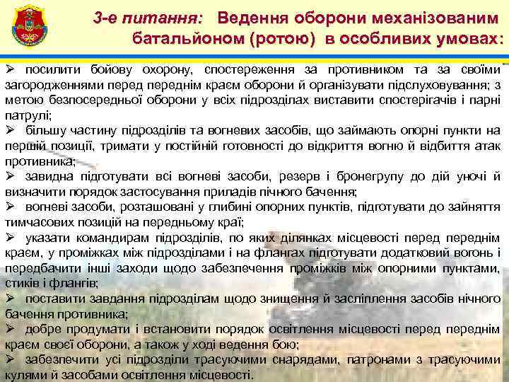 4 3 -е питання: Ведення оборони механізованим батальйоном (ротою) в особливих умовах: Ø посилити