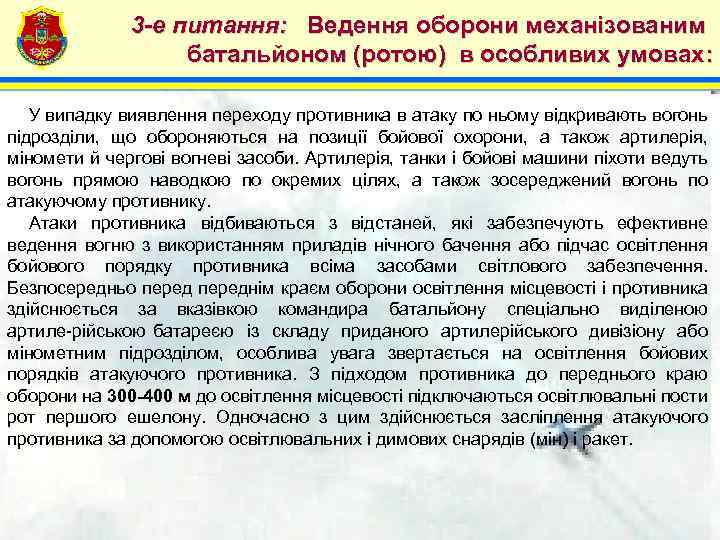 4 3 -е питання: Ведення оборони механізованим батальйоном (ротою) в особливих умовах: У випадку