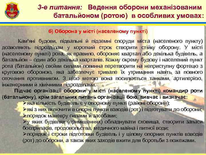 4 3 -е питання: Ведення оборони механізованим батальйоном (ротою) в особливих умовах: б) Оборона