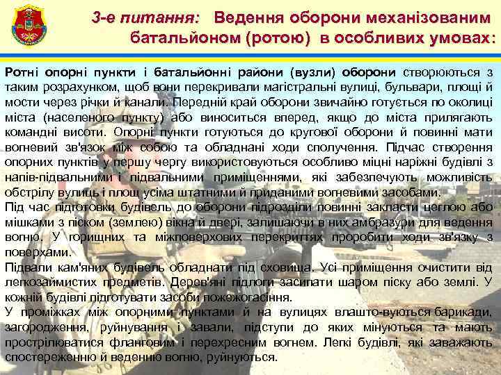 4 3 -е питання: Ведення оборони механізованим батальйоном (ротою) в особливих умовах: Ротні опорні