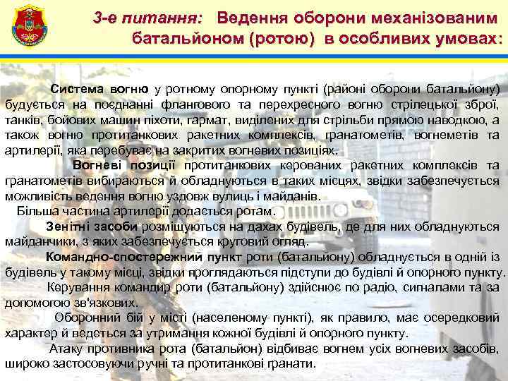 4 3 -е питання: Ведення оборони механізованим батальйоном (ротою) в особливих умовах: Система вогню
