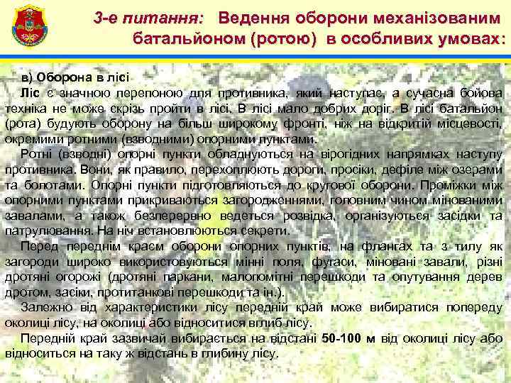 4 3 -е питання: Ведення оборони механізованим батальйоном (ротою) в особливих умовах: в) Оборона