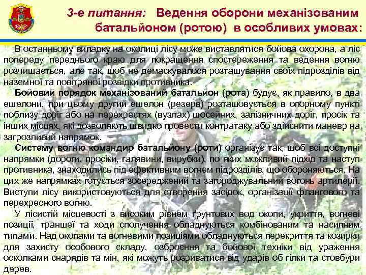 4 3 -е питання: Ведення оборони механізованим батальйоном (ротою) в особливих умовах: В останньому