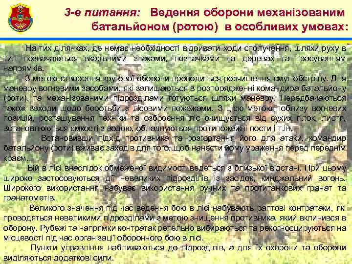 4 3 -е питання: Ведення оборони механізованим батальйоном (ротою) в особливих умовах: На тих