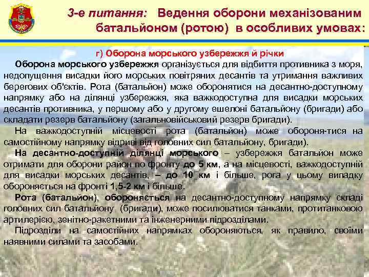 4 3 -е питання: Ведення оборони механізованим батальйоном (ротою) в особливих умовах: г) Оборона