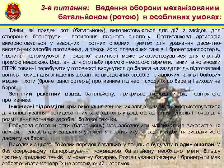 4 3 -е питання: Ведення оборони механізованим батальйоном (ротою) в особливих умовах: Танки, які