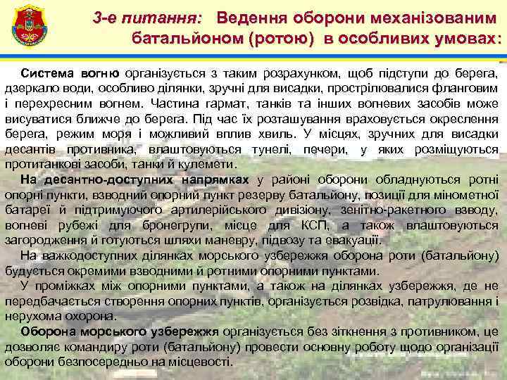 4 3 -е питання: Ведення оборони механізованим батальйоном (ротою) в особливих умовах: Система вогню
