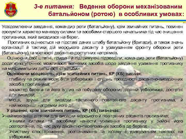 4 3 -е питання: Ведення оборони механізованим батальйоном (ротою) в особливих умовах: Усвідомлюючи завдання,