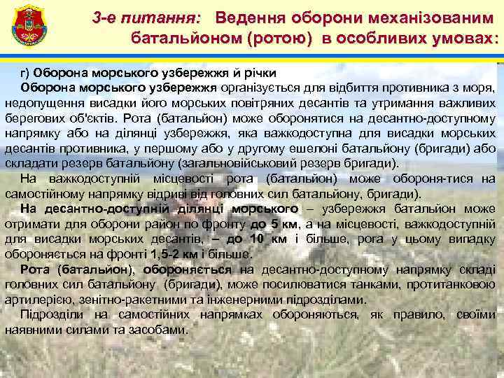 4 3 -е питання: Ведення оборони механізованим батальйоном (ротою) в особливих умовах: г) Оборона