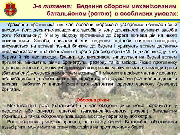 4 3 -е питання: Ведення оборони механізованим батальйоном (ротою) в особливих умовах: Ураження противника