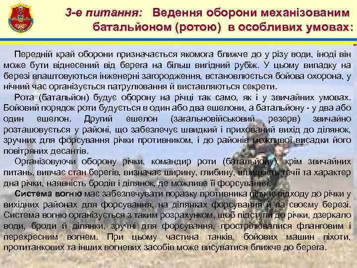 4 3 -е питання: Ведення оборони механізованим батальйоном (ротою) в особливих умовах: Передній край