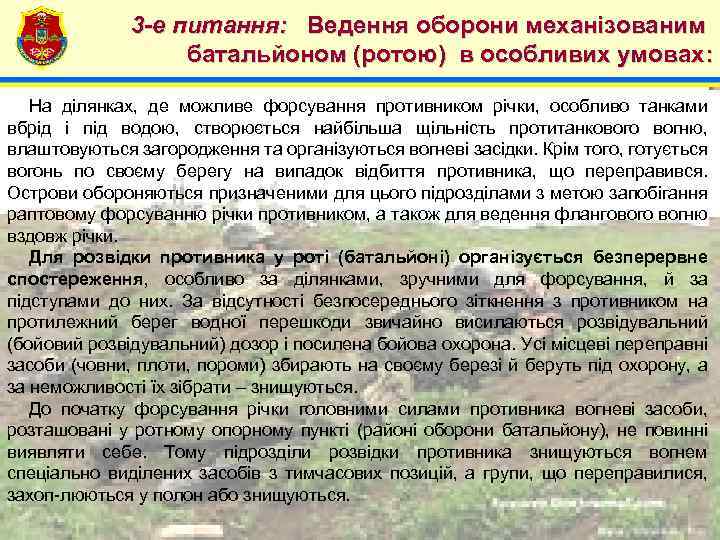 4 3 -е питання: Ведення оборони механізованим батальйоном (ротою) в особливих умовах: На ділянках,