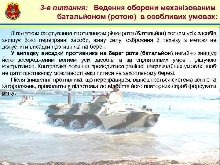 4 3 -е питання: Ведення оборони механізованим батальйоном (ротою) в особливих умовах: З початком