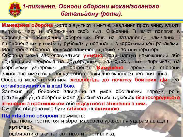 1 -питання. Основи оборони механізованого батальйону (роти). 4 Маневрена оборона застосовується з метою завдання