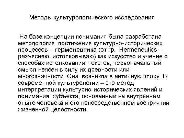 Методы культурологического исследования На базе концепции понимания была разработана методология постижения культурно-исторических процессов -