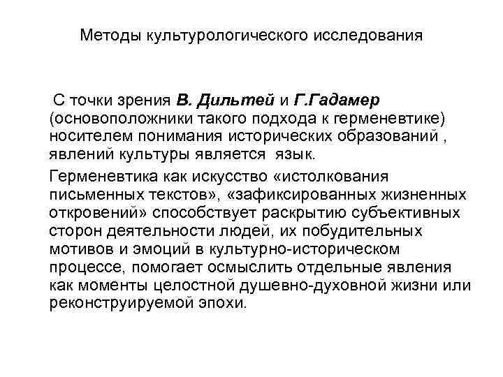 Методы культурологического исследования С точки зрения В. Дильтей и Г. Гадамер (основоположники такого подхода