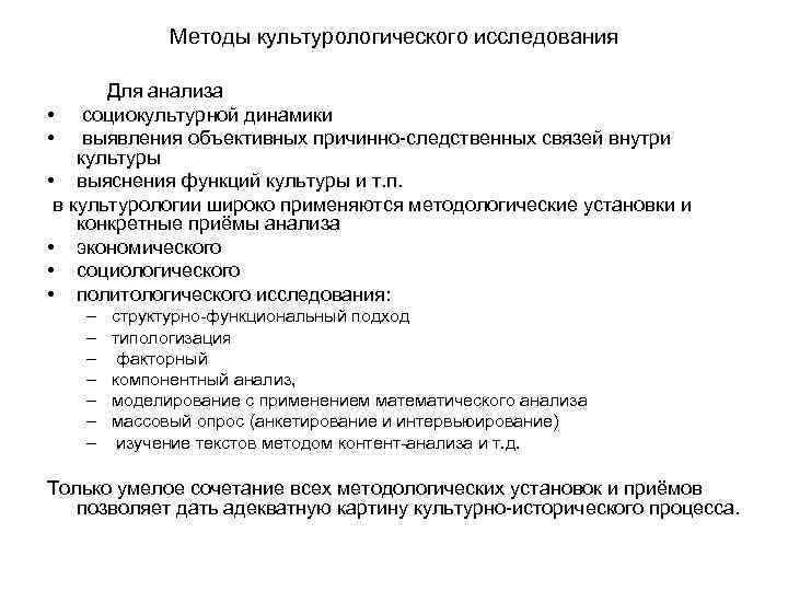 Методы культурологического исследования Для анализа • социокультурной динамики • выявления объективных причинно-следственных связей внутри