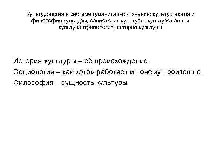 Культурология в системе гуманитарного знания: культурология и философия культуры, социология культуры, культурология и культурантропология,