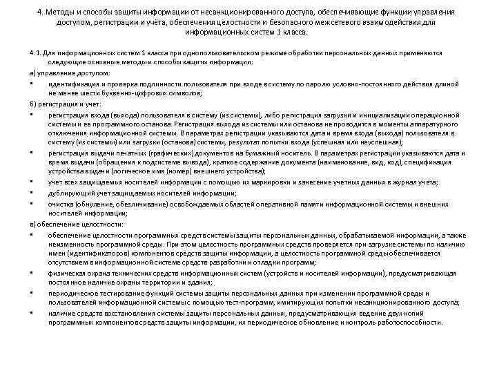 4. Методы и способы защиты информации от несанкционированного доступа, обеспечивающие функции управления доступом, регистрации