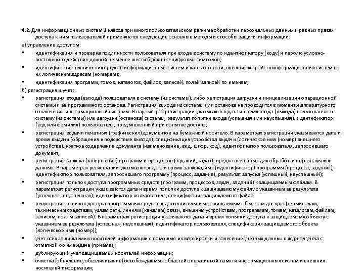 4. 2. Для информационных систем 1 класса при многопользовательском режиме обработки персональных данных и