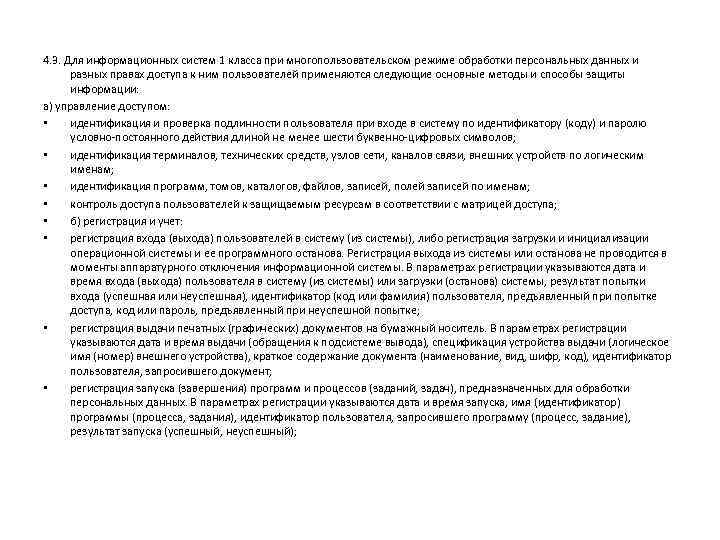 4. 3. Для информационных систем 1 класса при многопользовательском режиме обработки персональных данных и