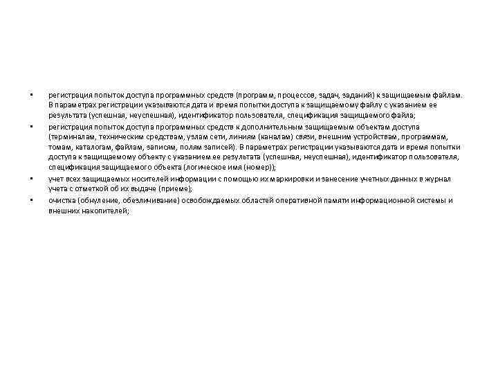  • • регистрация попыток доступа программных средств (программ, процессов, задач, заданий) к защищаемым