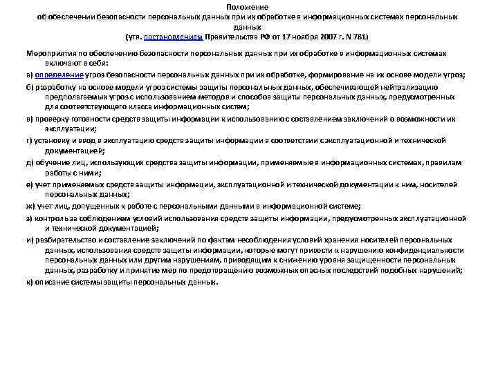 Положение об обеспечении безопасности персональных данных при их обработке в информационных системах персональных данных