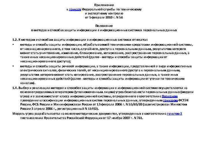  Приложение к приказу Федеральной службы по техническому и экспортному контролю от 5 февраля