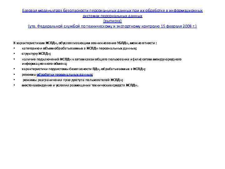 Базовая модельугроз безопасности персональных данных при их обработке в информационных системах персональных данных (выписка)