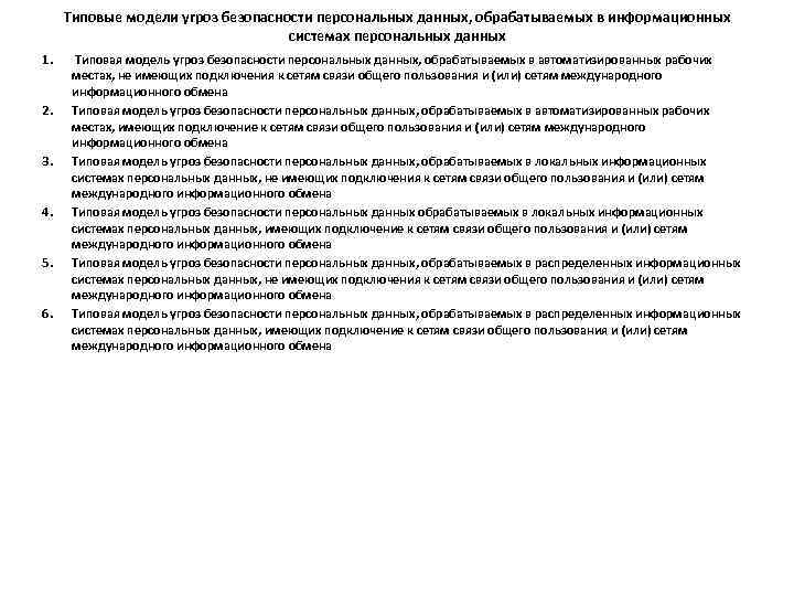 Типовые модели угроз безопасности персональных данных, обрабатываемых в информационных системах персональных данных 1. 2.